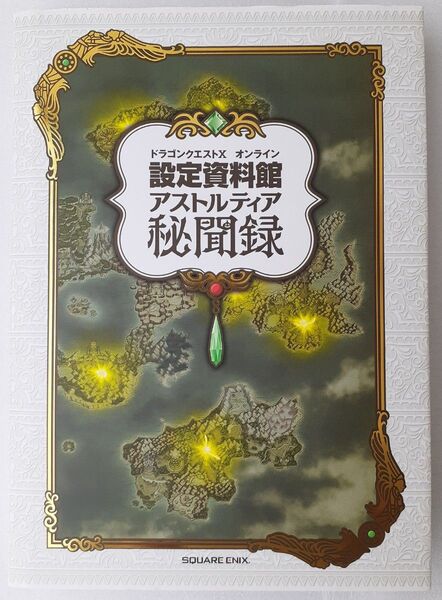 【コード使用済】ドラゴンクエストX オンライン 設定資料館 アストルティア秘聞録