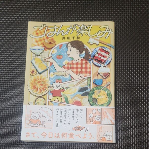 ごはんが楽しみ 井田千秋 エッセイ漫画 大人気