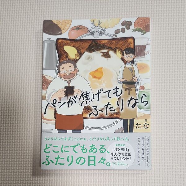 パンが焦げてもふたりなら