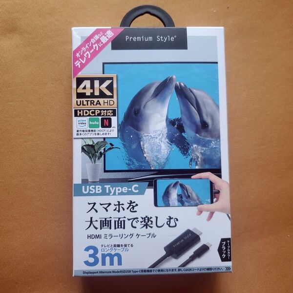 Premium Style HDMIミラーリングケーブル 3m 4K HDCP対応