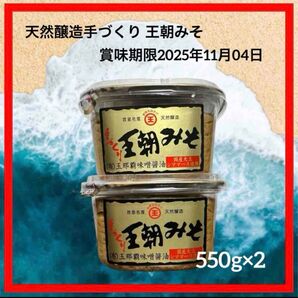 【沖縄限定!】まるたま 王朝みそ 550g 2個 玉那覇味噌醤油 シママース使用 国産