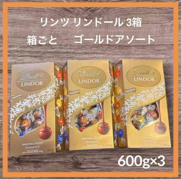 箱ごと! リンツ リンドール 3箱 600g×3 ゴールド アソート