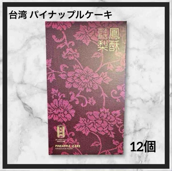 【即日発送!】舊振南餅店 パイナップルケーキ 12個 台湾土産 茶菓子