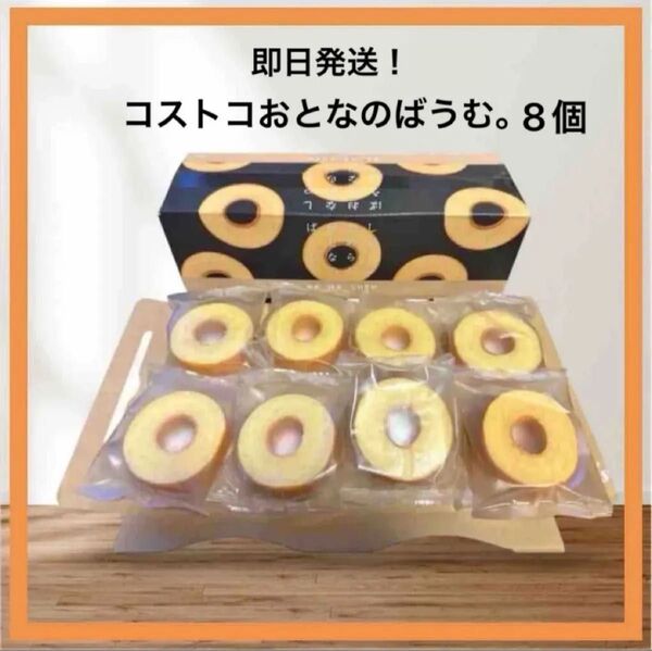 Costco コストコ しっとり なめらか おとなのばうむ。8個セット