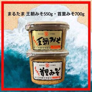 【沖縄限定!】王朝みそ550g 首里みそ700g 2個 玉那覇味噌醤油 天然醸造 シママース使用