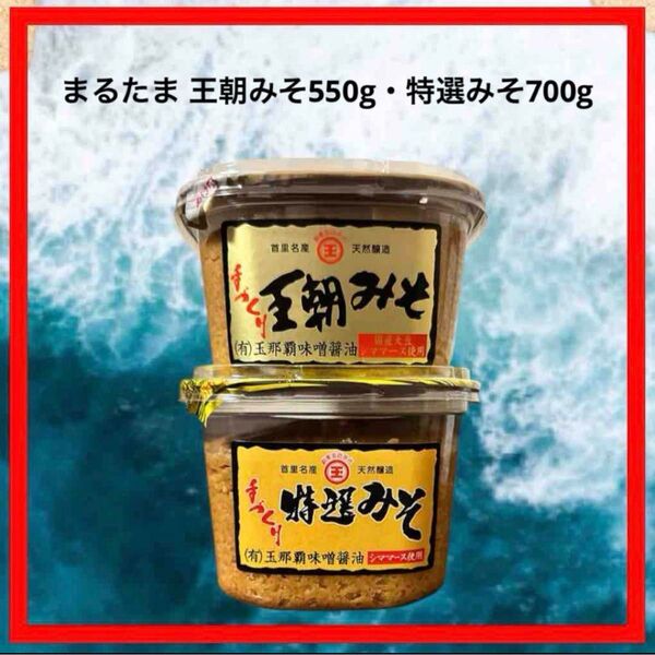 【沖縄限定!】王朝みそ550g 特選みそ700g 2個 玉那覇味噌醤油 天然醸造