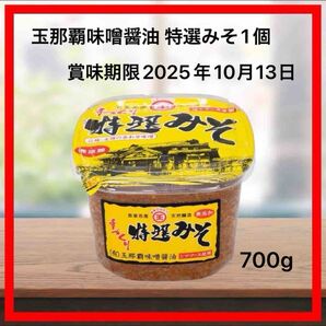【沖縄限定!】まるたま 特選みそ 700g 玉那覇味噌醤油 王朝みそシリーズ