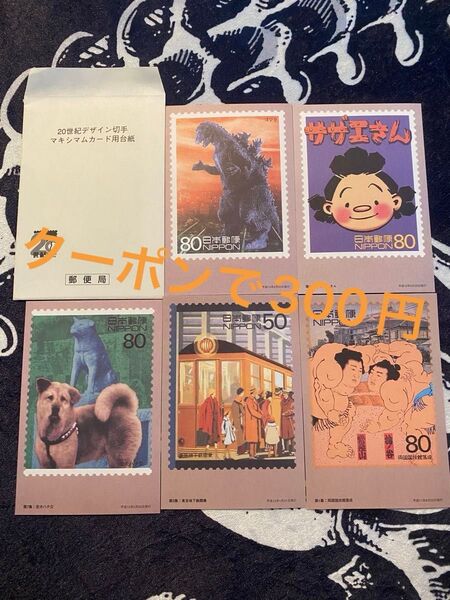 20世紀デザイン切手マキシマムカード用台紙5枚 平成12年