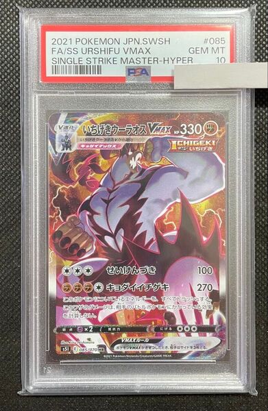 ポケモン カードゲーム HR いちげきウーラオス VMAX PSA10 085/070
