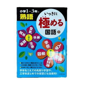 くもん出版 いちにきわめる国語3