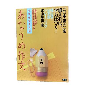 あなうめ作文 学研