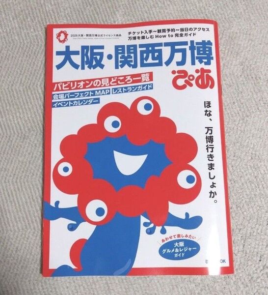 2025年大阪・関西万博ぴあ 公式ガイドブック