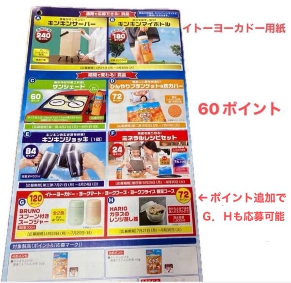 ★ 伊藤園 健康ミネラルむぎ茶 絶対もらえるキャンペーン 60ポイント分 麦茶 応募マーク イトーヨーカドー用紙