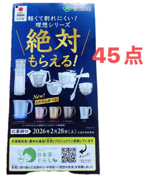 伊藤園 絶対もらえる!理想の急須 理想のマイボトル 理想のマグ 理想の湯のみキャンペーン応募マーク45点分