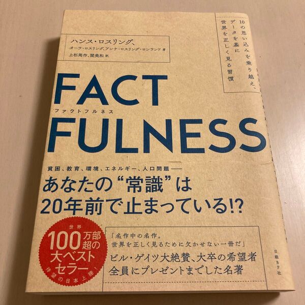 FACTFULNESS 10の思い込みを乗り越え、データを基に世界を正しく見る習慣