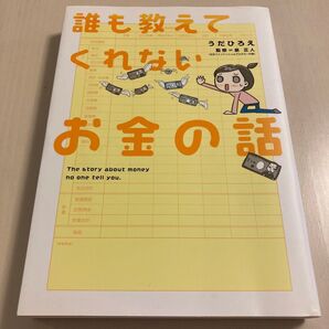 誰も教えてくれないお金の話 うだひろえ/著 泉正人/監修