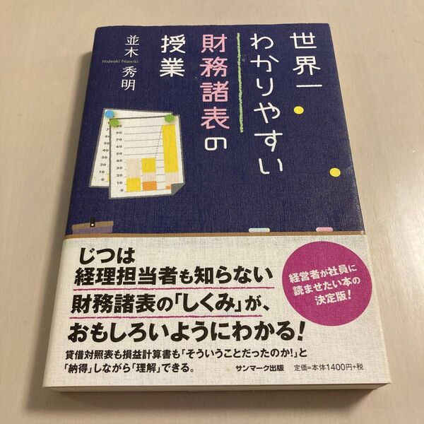 世界一わかりやすい財務諸表の授業 並木秀明/著