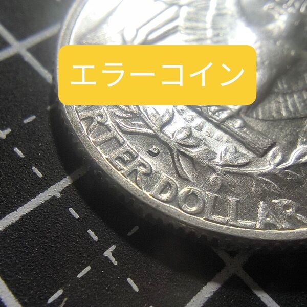 エラーコイン ミントマーク二度打ち クォーターダラー銀貨 25セント銀貨 1964 アメリカ 米国 25セント ワシントン