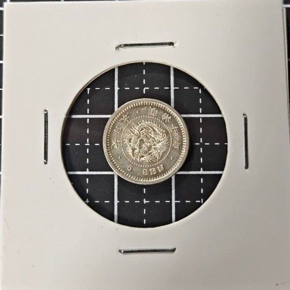 竜5銭銀貨 明治10年 後期 トメ明 近代貨幣
