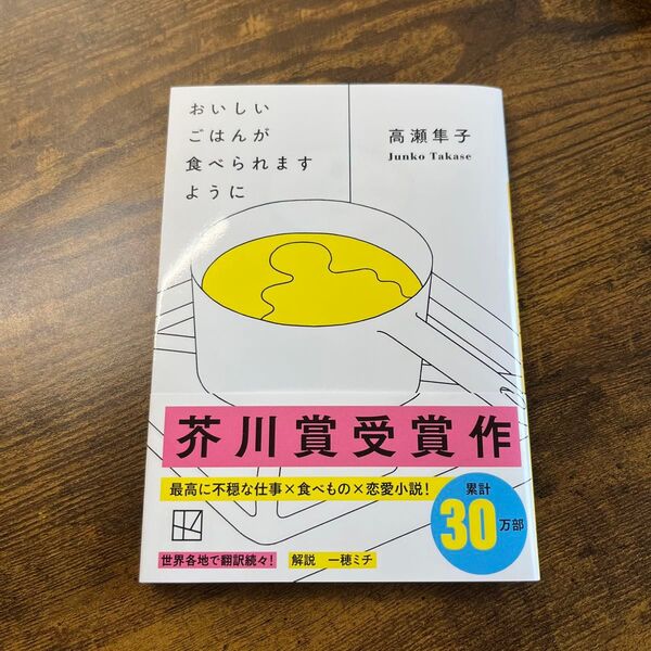 おいしいごはんが食べられますように 高瀬隼子