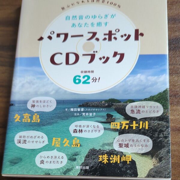 パワースポットCDブック 自然音のゆらぎがあなたを癒す (自然音のゆらぎがあなたを癒す) 梅田智彦/著 荒井皆子/監修