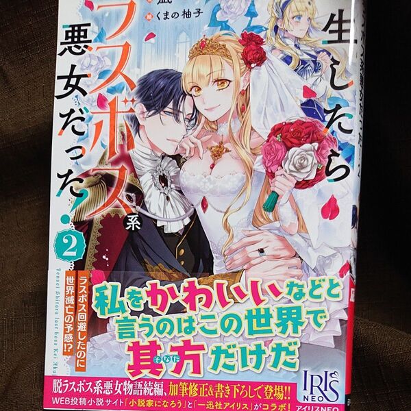 転生したらラスボス系悪女だった! 2 (IRIS NEO) 凪/著 新刊