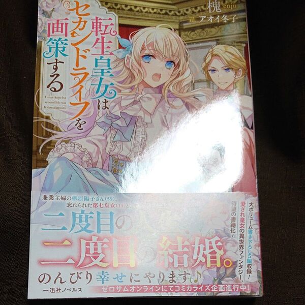 転生皇女はセカンドライフを画策する (一迅社ノベルス) 槐/著 新刊