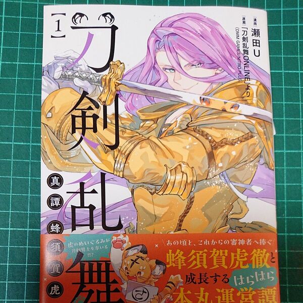 刀剣乱舞真譚蜂須賀虎徹 1 (ブシロードコミックス) 瀬田U/漫画