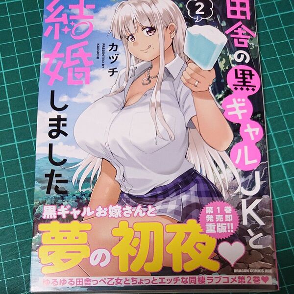 田舎の黒ギャルJKと結婚しました 2 (ドラゴンコミックスエイジ) カヅチ/〔著〕