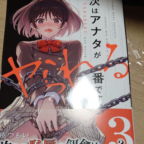 次はアナタがヤられる番です。 3 (電撃コミックスNEXT N064-19) 原つもい/著