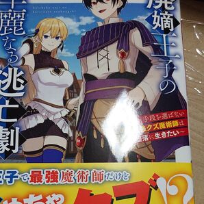 廃嫡王子の華麗なる逃亡劇 手段を選ばない最強クズ魔術師は自堕落に生きたい 1 (ドラゴンコミックスエイジ) 出雲大吉/原作岡野むろ