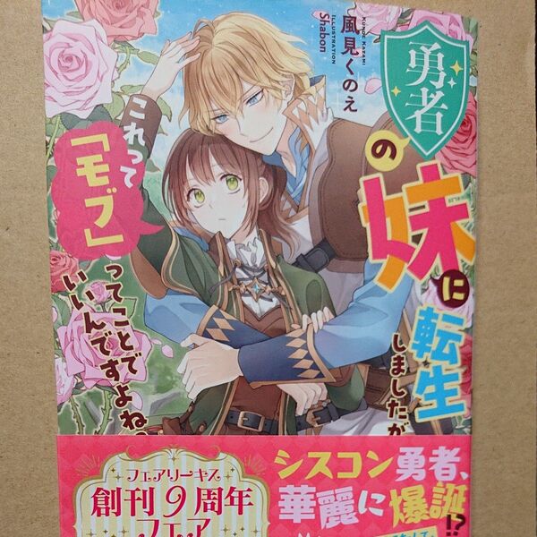 勇者の妹に転生しましたが、これって「モブ」ってことでいいんですよね? (fairy kiss) 風見くのえ/著