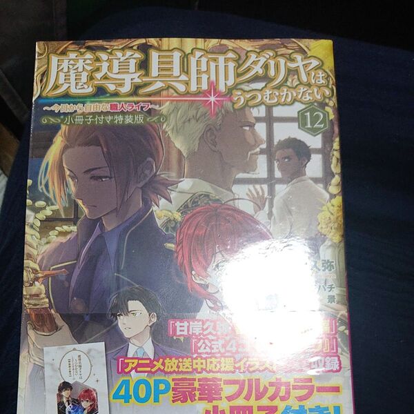 魔導具師ダリヤはうつむかない 今日から自由な職人ライフ 12 (MFブックス) (小冊子付き特装版) 甘岸久弥/著