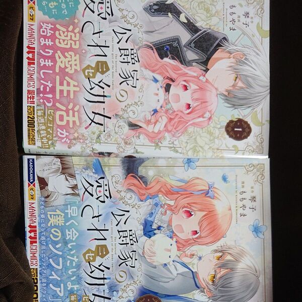 2冊セット 公爵家の愛されニセ幼女 1 2 (MANGAバルCOMICS) 琴子/原作 ももやま/漫画