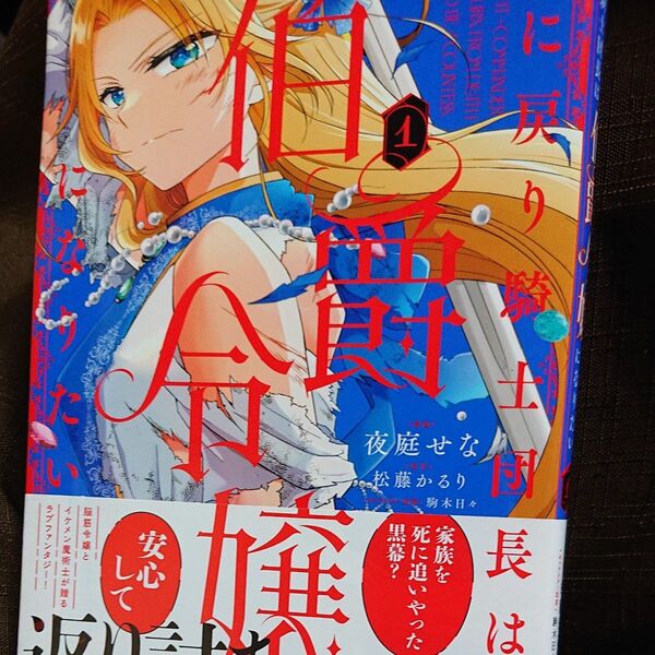 死に戻り騎士団長は伯爵令嬢になりたい 1 (フロースコミック) 夜庭せな/漫画 松藤かるり/原作 駒木日々/キャラクター原案