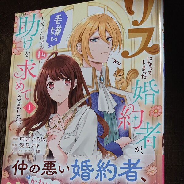 リスになってしまった婚約者が、毛嫌いしていたはずの私に助けを求めてきました。 1 (フロースコミック) 咲宮いろは/漫画 深見アキ