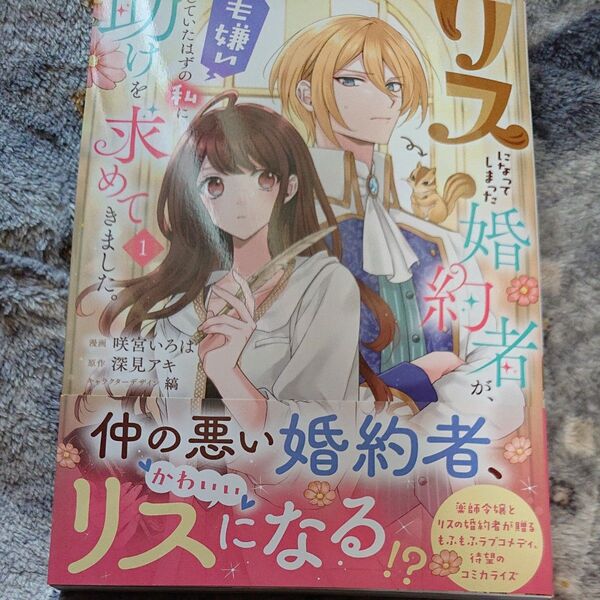 リスになってしまった婚約者が、毛嫌いしていたはずの私に助けを求めてきました。 1 (フロースコミック) 咲宮いろは/漫画 深見アキ