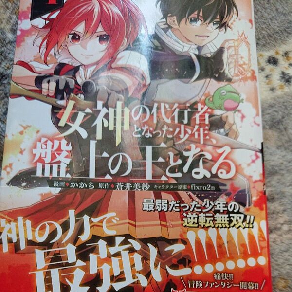 女神の代行者となった少年、盤上の王となる 1 (モンスターコミックス) かから/漫画 蒼井美紗/原作 fixro2n/キャラ