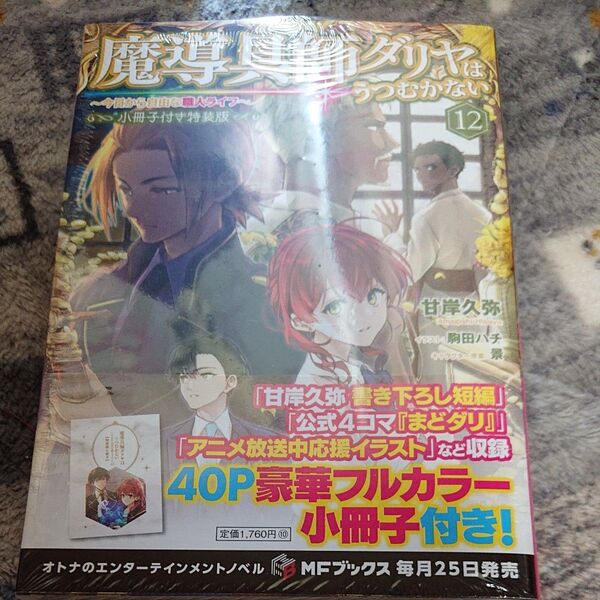 魔導具師ダリヤはうつむかない 今日から自由な職人ライフ 12 (MFブックス) (小冊子付き特装版) 甘岸久弥/著