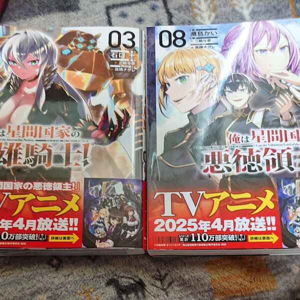 2冊セット あたしは星間国家の英雄騎士! 3 (ガルドコミックス) 三嶋与夢/原作 俺は星間国家の悪徳領主! 8