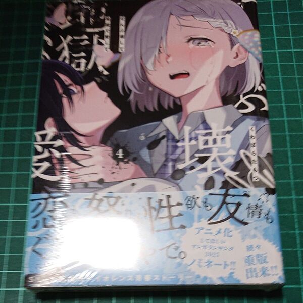 ぜんぶ壊して地獄で愛して 4 (百合姫コミックス) くわばらたもつ