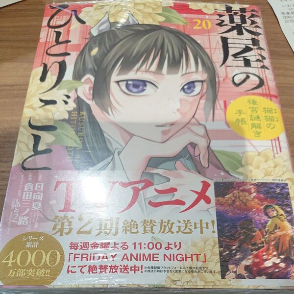 薬屋のひとりごと 猫猫の後宮謎解き手帳 20 (サンデーGXコミックス) 日向夏/原作 倉田三ノ路/作画 しのとうこ/キ