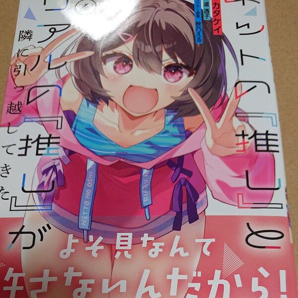 ネットの『推し』とリアルの『推し』が隣に引っ越してきた 4 (ガルドコミックス) 遥透子/原作 カタケイ/漫画 秋乃え