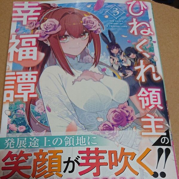 ひねくれ領主の幸福譚 3 (ガルドコミックス) エノキスルメ/原作 藤屋いずこ/漫画 高嶋しょあ/キャラクター原案