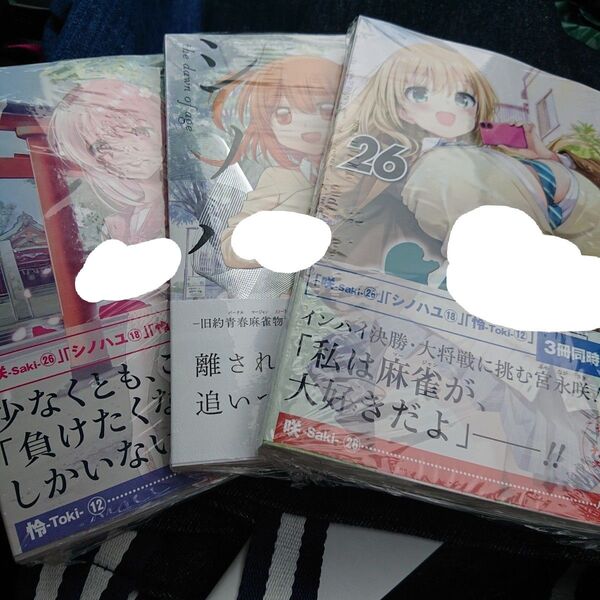 新刊 3冊セット シノハユ18巻咲-Saki- 26巻怜-Toki- 12巻