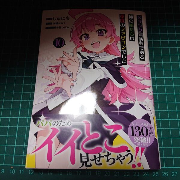 Sランク冒険者である俺の娘たちは重度のファザコンでした 10 (ガルドコミックス) 友橋かめつ/原作 しゅにち/漫画 希望つばめ/
