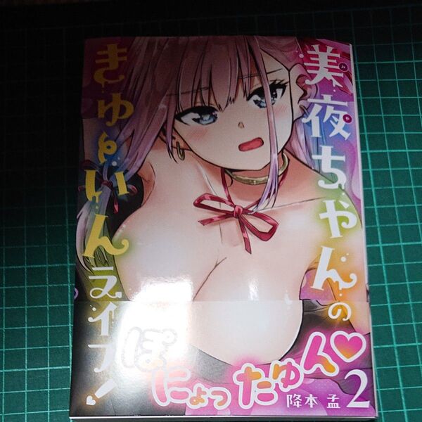 美夜ちゃんのきゅーいんライフ! 2 (ビッグガンガンコミックス) 降本孟