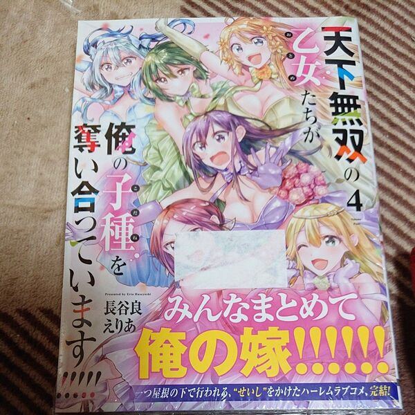 天下無双の乙女たちが俺の子種を奪い合っています!!!!! 4 (電撃コミックスNEXT N541-04) 長谷良えりあ/著