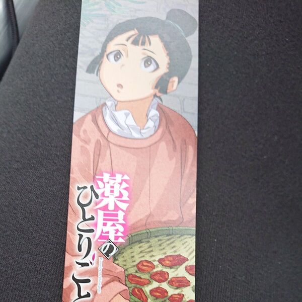 WonderGOO特典しおりのみ 薬屋のひとりごと 16 (ヒーロー文庫) 日向夏/〔著〕