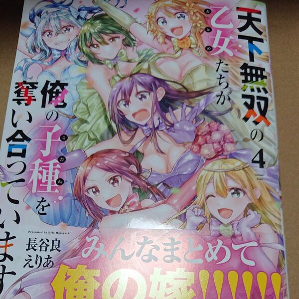 天下無双の乙女たちが俺の子種を奪い合っています!!!!! 4 (電撃コミックスNEXT N541-04) 長谷良えりあ/著